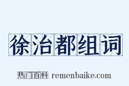 徐治都组词是什么意思的图片